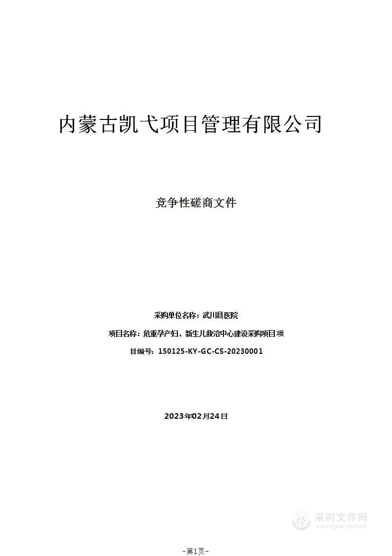 危重孕产妇、新生儿救治中心建设采购项目