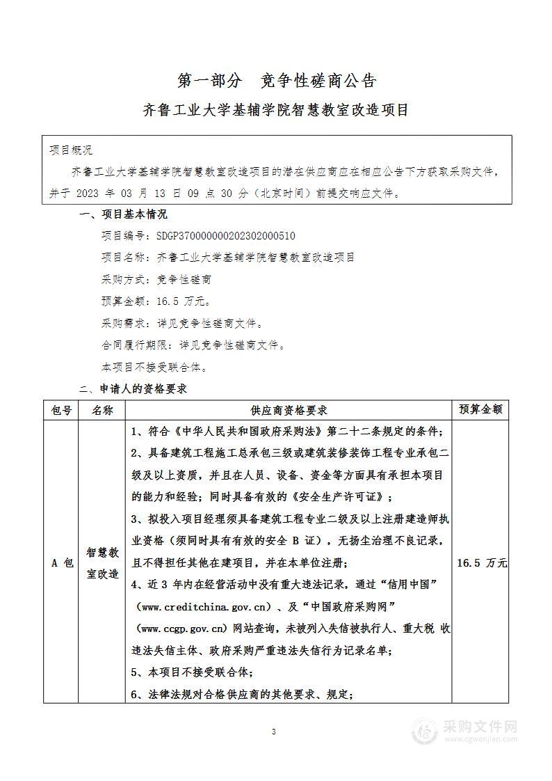 齐鲁工业大学基辅学院智慧教室改造项目