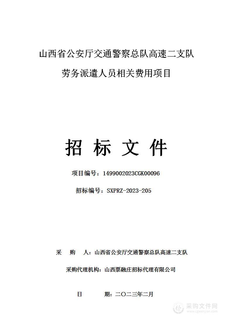 山西省公安厅交通警察总队高速二支队劳务派遣人员相关费用项目