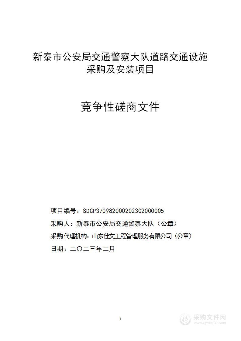 新泰市公安局交通警察大队道路交通设施采购及安装项目