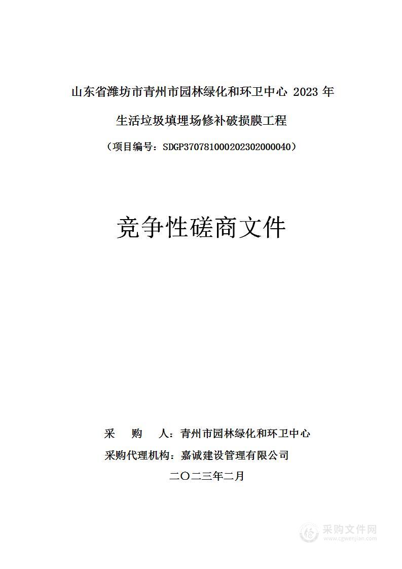 山东省潍坊市青州市园林绿化和环卫中心2023年生活垃圾填埋场修补破损膜工程