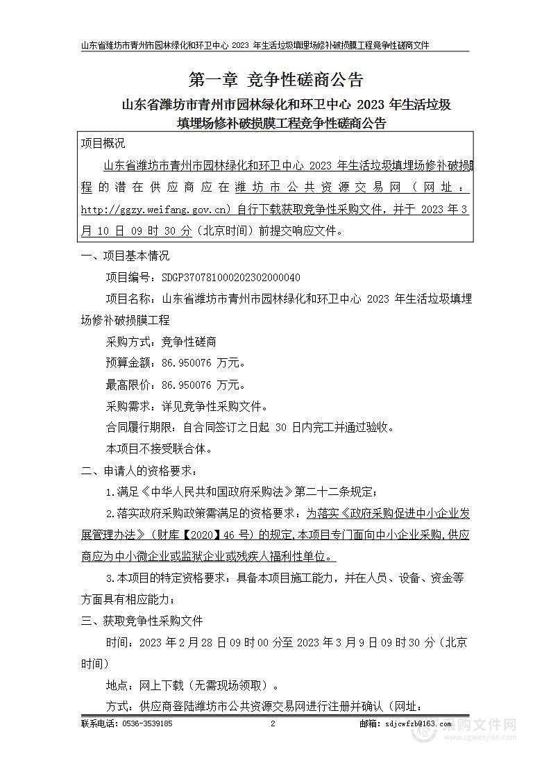 山东省潍坊市青州市园林绿化和环卫中心2023年生活垃圾填埋场修补破损膜工程