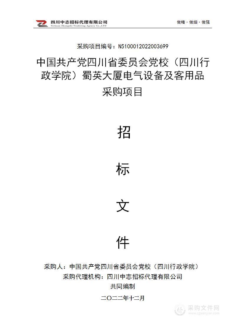 （四川行政学院）蜀英大厦电气设备及客用品采购项目