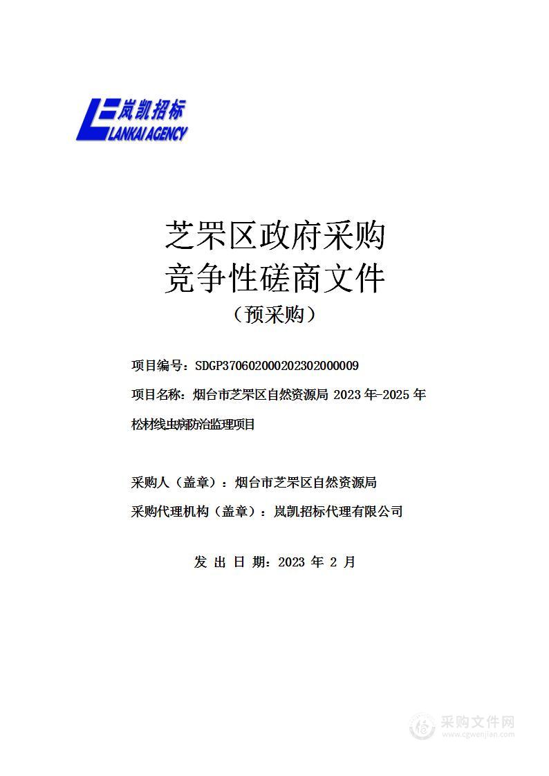 烟台市芝罘区自然资源局2023年-2025年松材线虫病防治监理项目