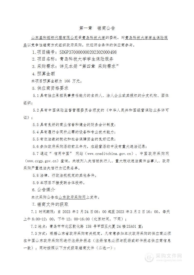 青岛科技大学学生保险服务