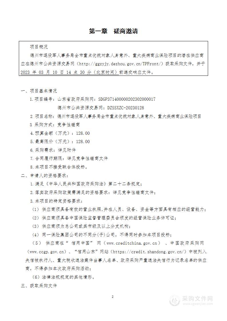 全市重点优抚对象人身意外、重大疾病商业保险项目