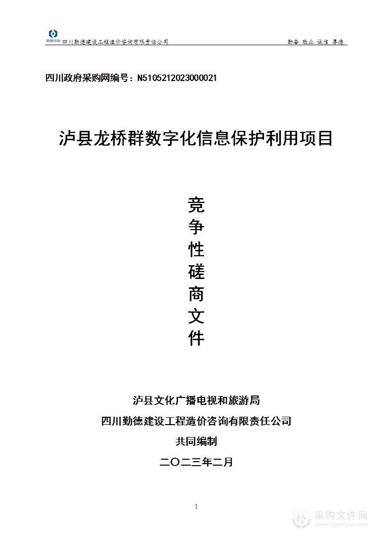 泸县龙桥群数字化信息保护利用项目