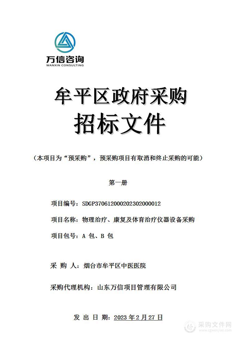 物理治疗、康复及体育治疗仪器设备采购