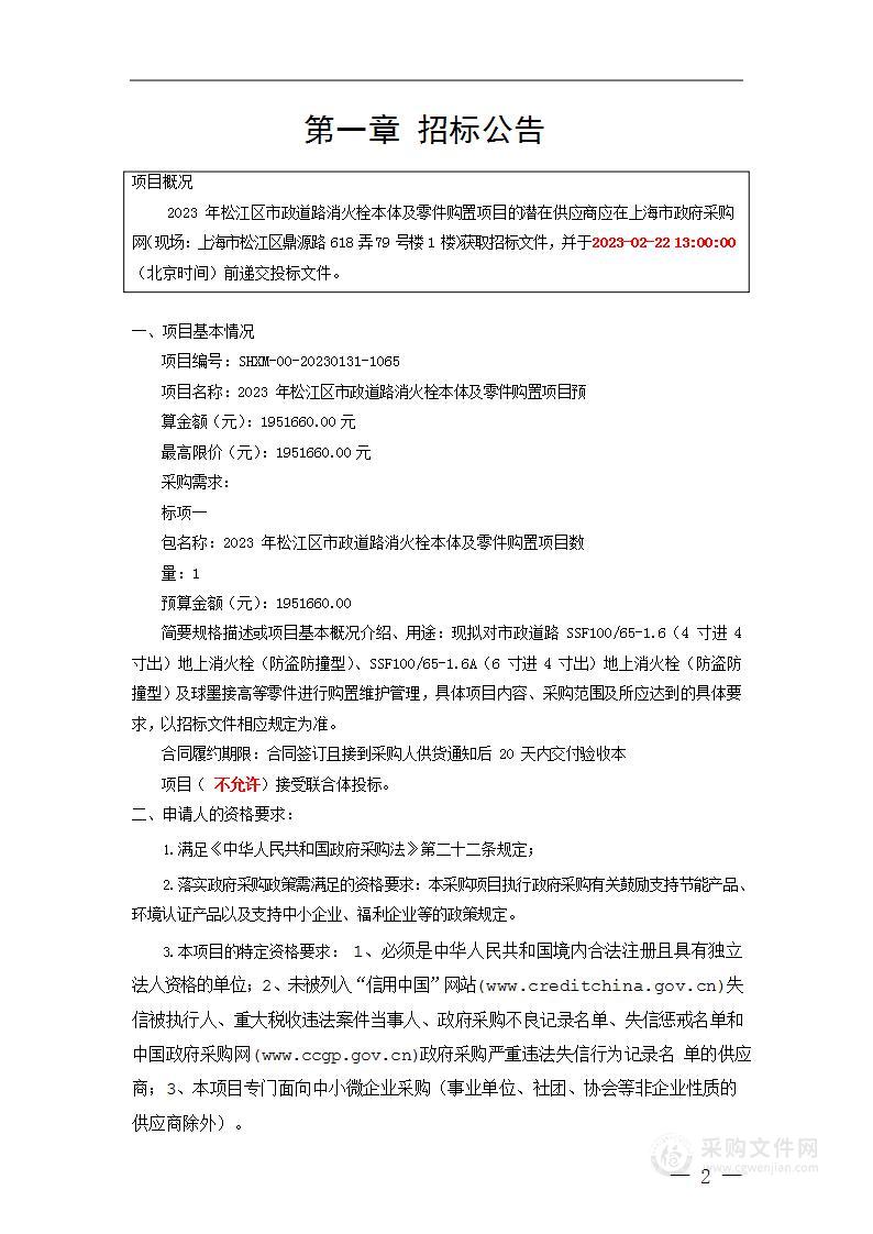 2023年松江区市政道路消火栓本体及零件购置项目