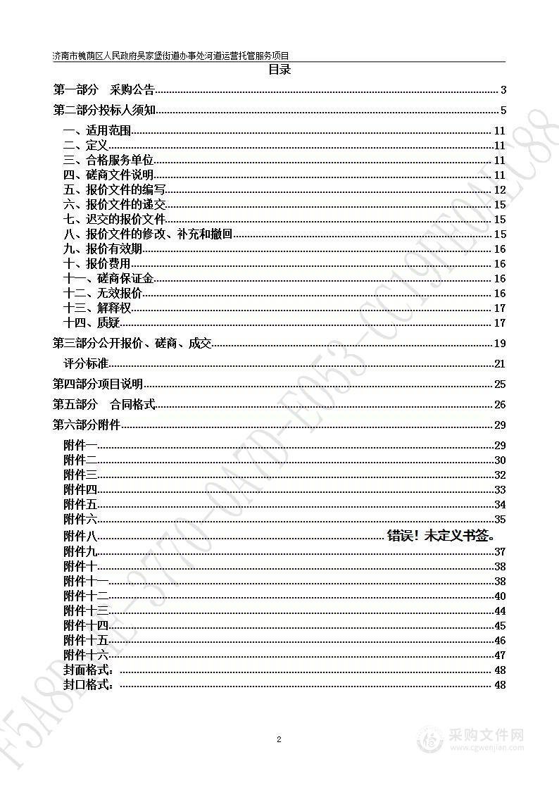 济南市槐荫区人民政府吴家堡街道办事处河道运营托管服务项目