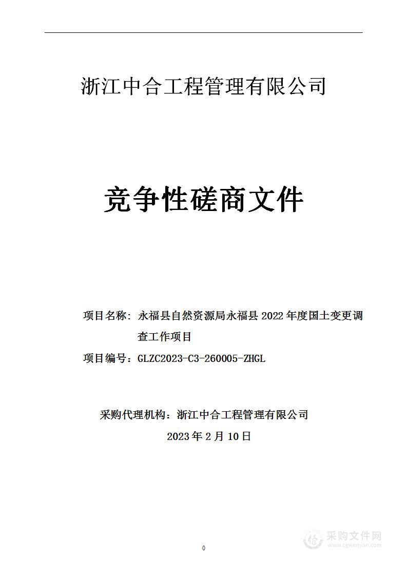 永福县自然资源局永福县2022年度国土变更调查工作项目