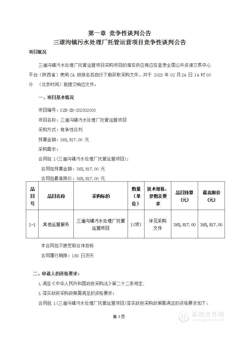 三道沟镇污水处理厂托管运营项目