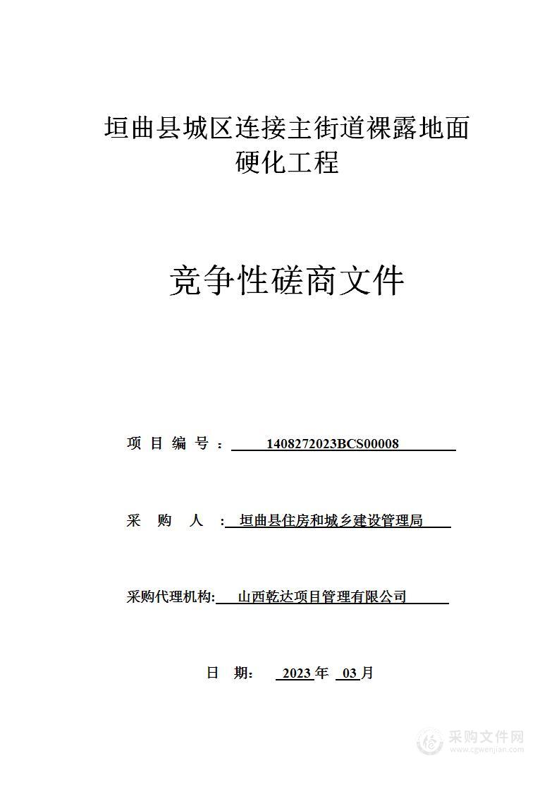 垣曲县城区连接主街道裸露地面硬化工程