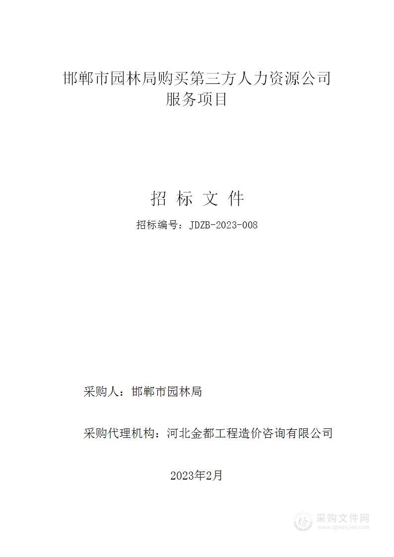 邯郸市园林局购买第三方人力资源公司服务项目