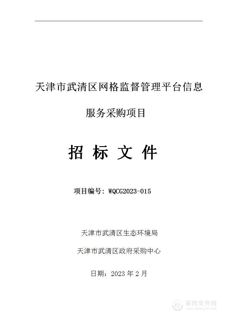 武清区网格监督管理平台信息服务采购项目