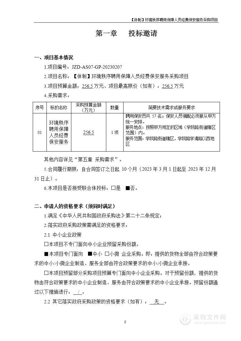 【体制】环境秩序聘用保障人员经费保安服务采购项目