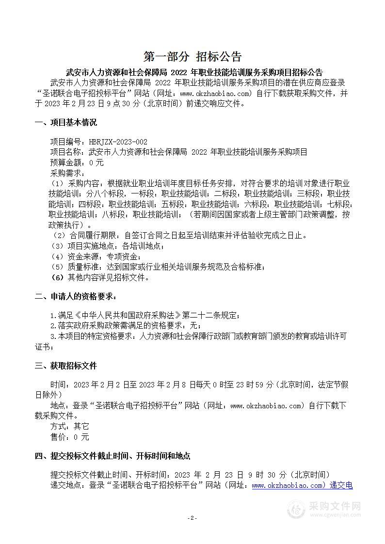 武安市人力资源和社会保障局2022年职业技能培训服务采购项目