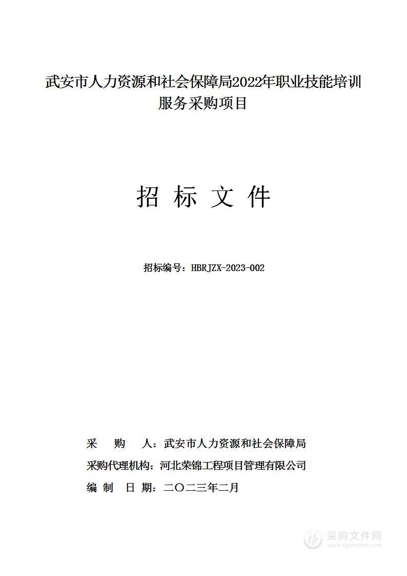 武安市人力资源和社会保障局2022年职业技能培训服务采购项目