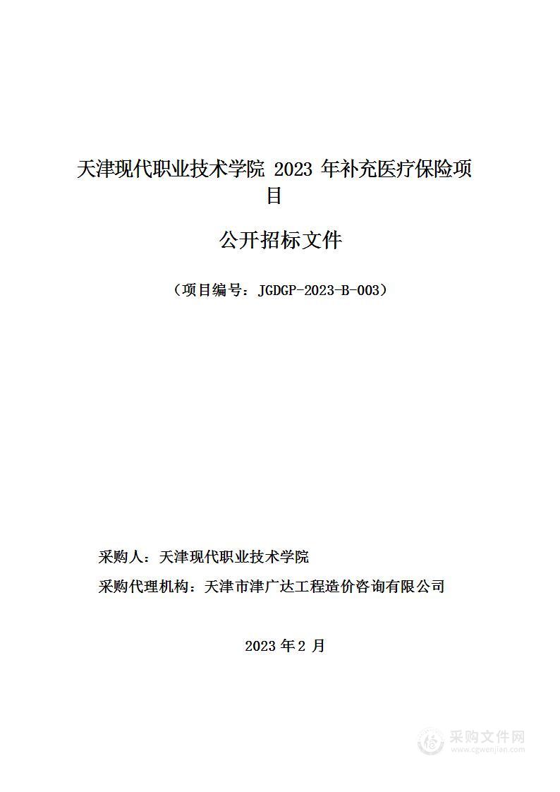 天津现代职业技术学院2023年补充医疗保险项目