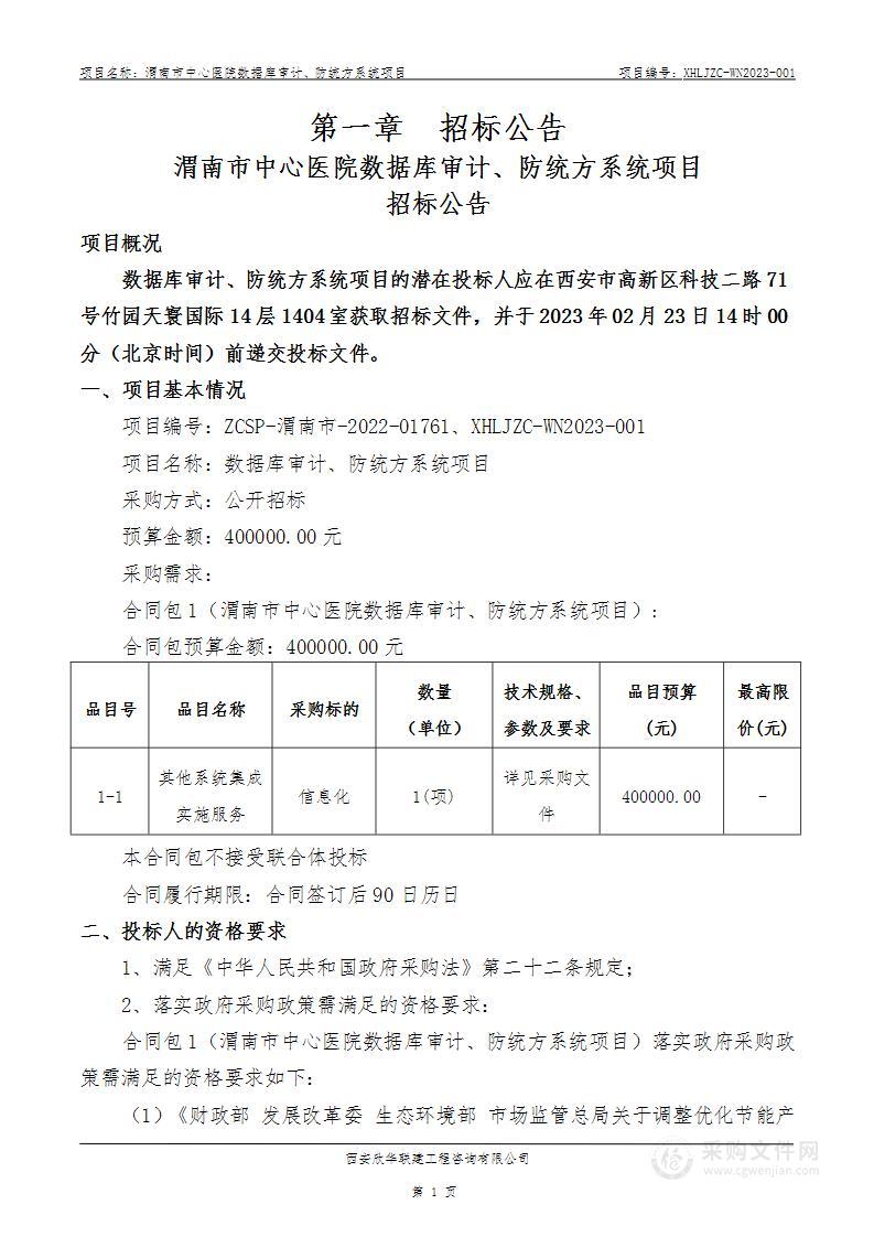 渭南市中心医院数据库审计、防统方系统项目