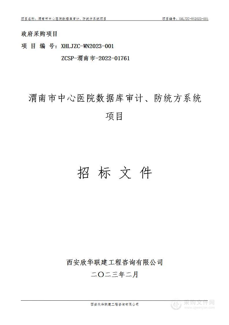 渭南市中心医院数据库审计、防统方系统项目