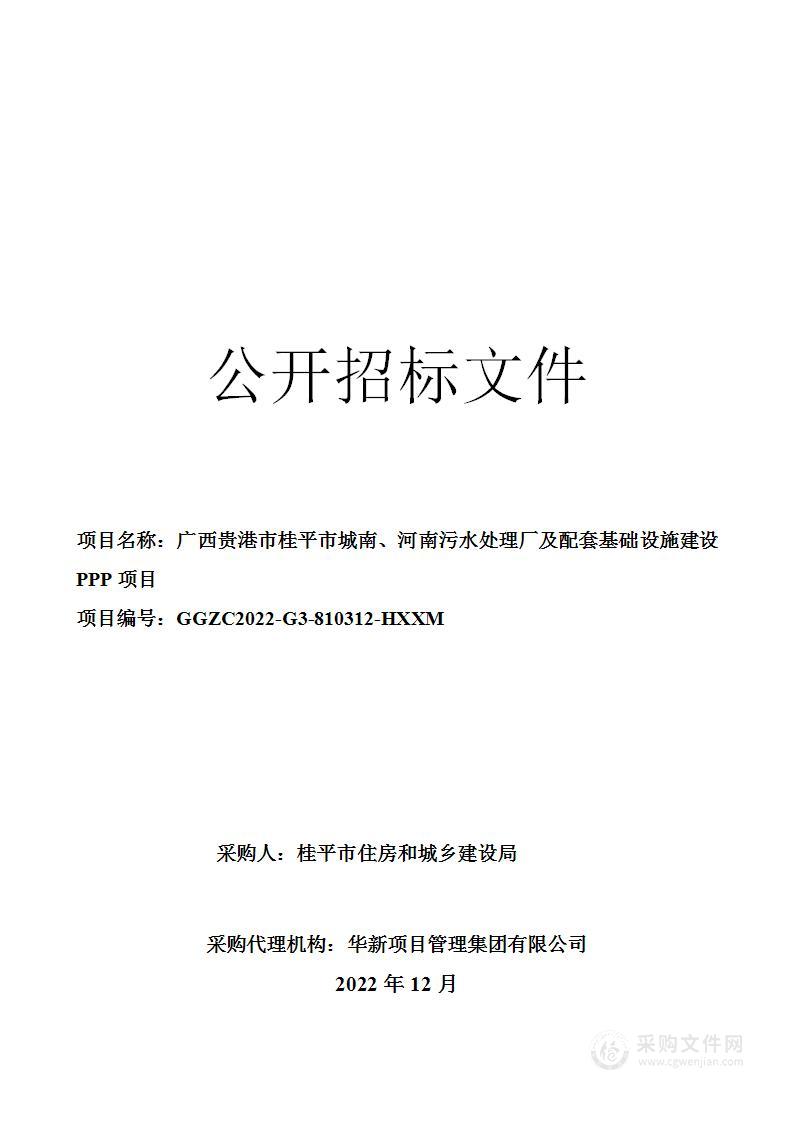 广西贵港市桂平市城南、河南污水处理厂及配套基础设施建设PPP项目