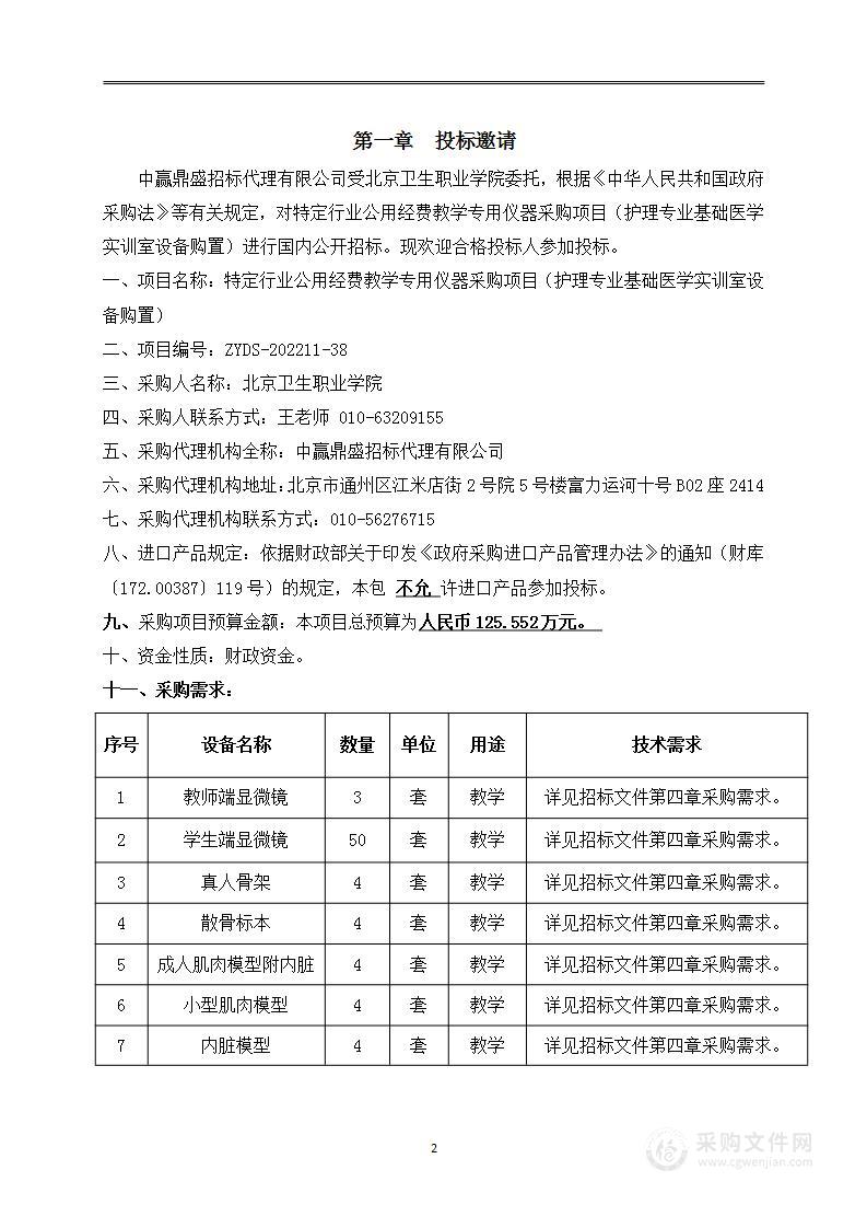 特定行业公用经费教学专用仪器采购项目