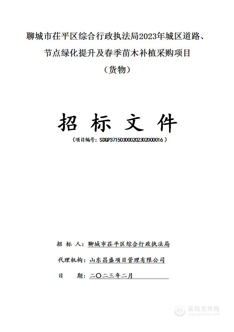 聊城市茌平区综合行政执法局2023年城区道路、节点绿化提升及春季苗木补植采购项目