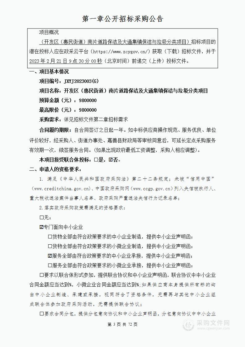 开发区（惠民街道）南片道路保洁及大通集镇保洁与垃圾分类项目