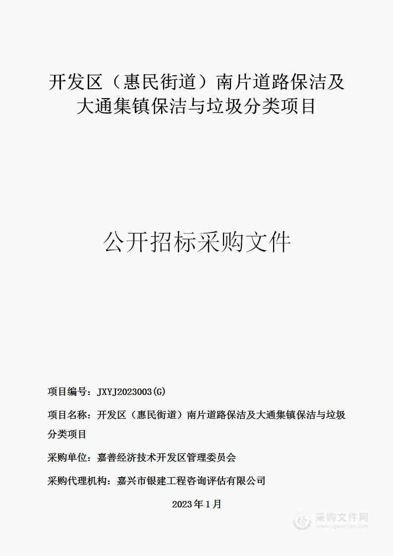 开发区（惠民街道）南片道路保洁及大通集镇保洁与垃圾分类项目