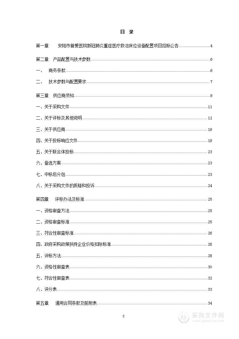 安陆市普爱医院新冠肺炎重症医疗救治床位设备配置采购项目