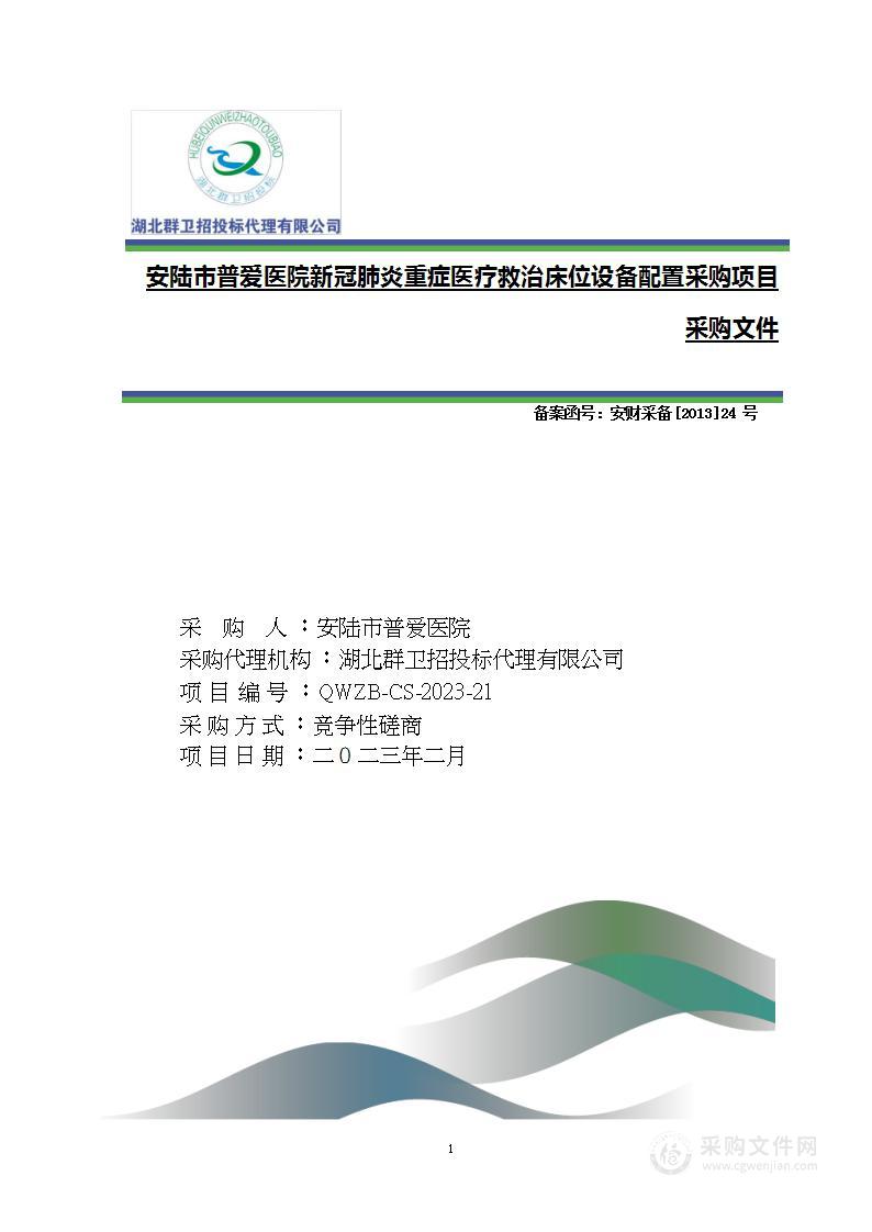 安陆市普爱医院新冠肺炎重症医疗救治床位设备配置采购项目