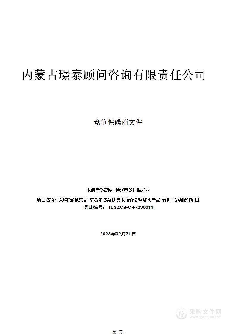 采购“渝见京蒙”京蒙消费帮扶集采推介会暨帮扶产品“五进”活动服务项目