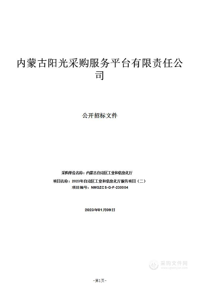 2023年自治区工业和信息化厅服务项目（二）