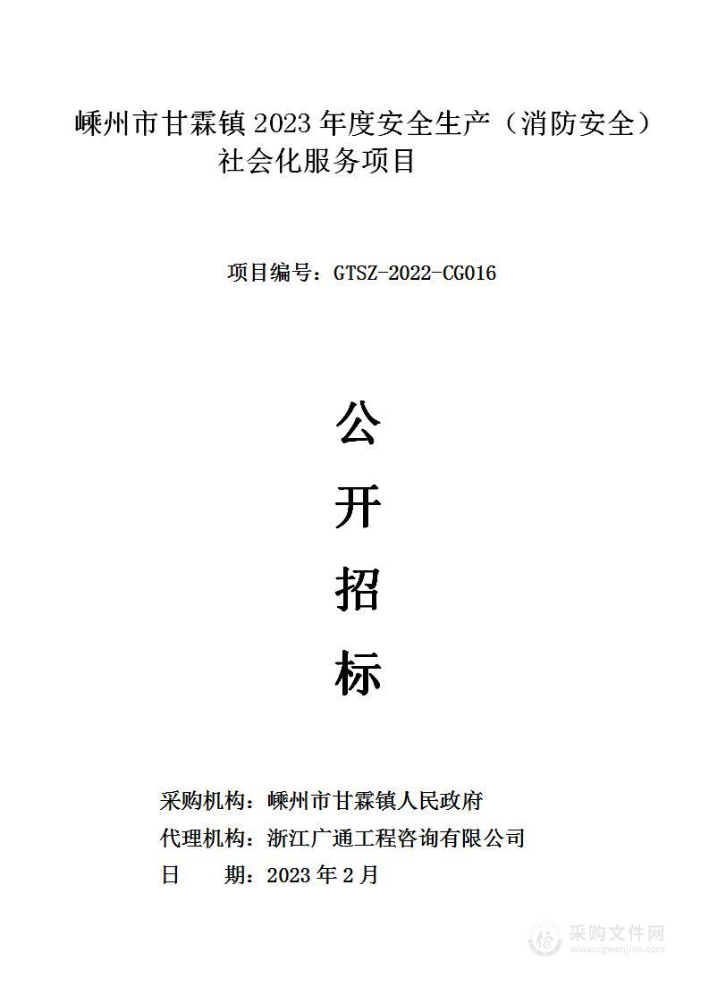 嵊州市甘霖镇2023年度安全生产（消防安全）社会化服务项目