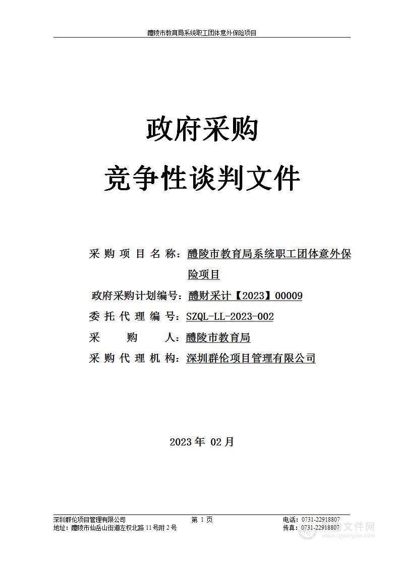 醴陵市教育局系统职工团体意外保险项目