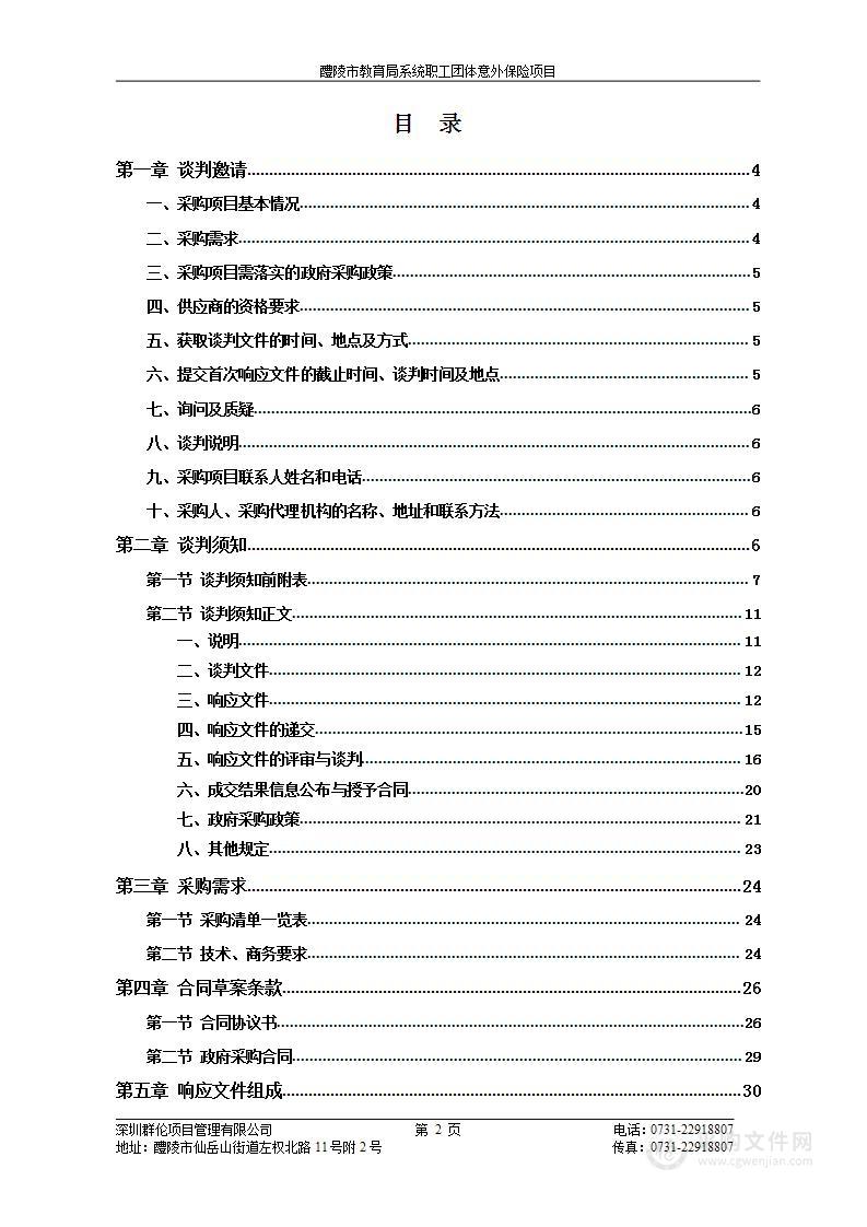 醴陵市教育局系统职工团体意外保险项目