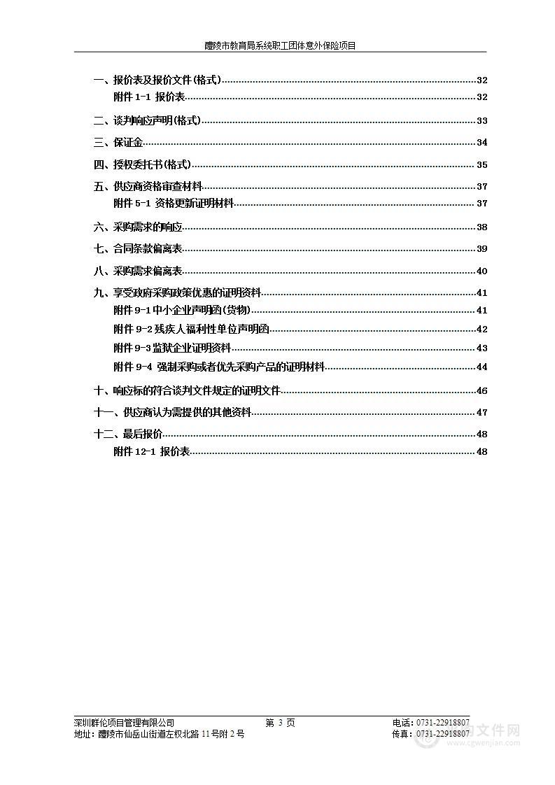 醴陵市教育局系统职工团体意外保险项目