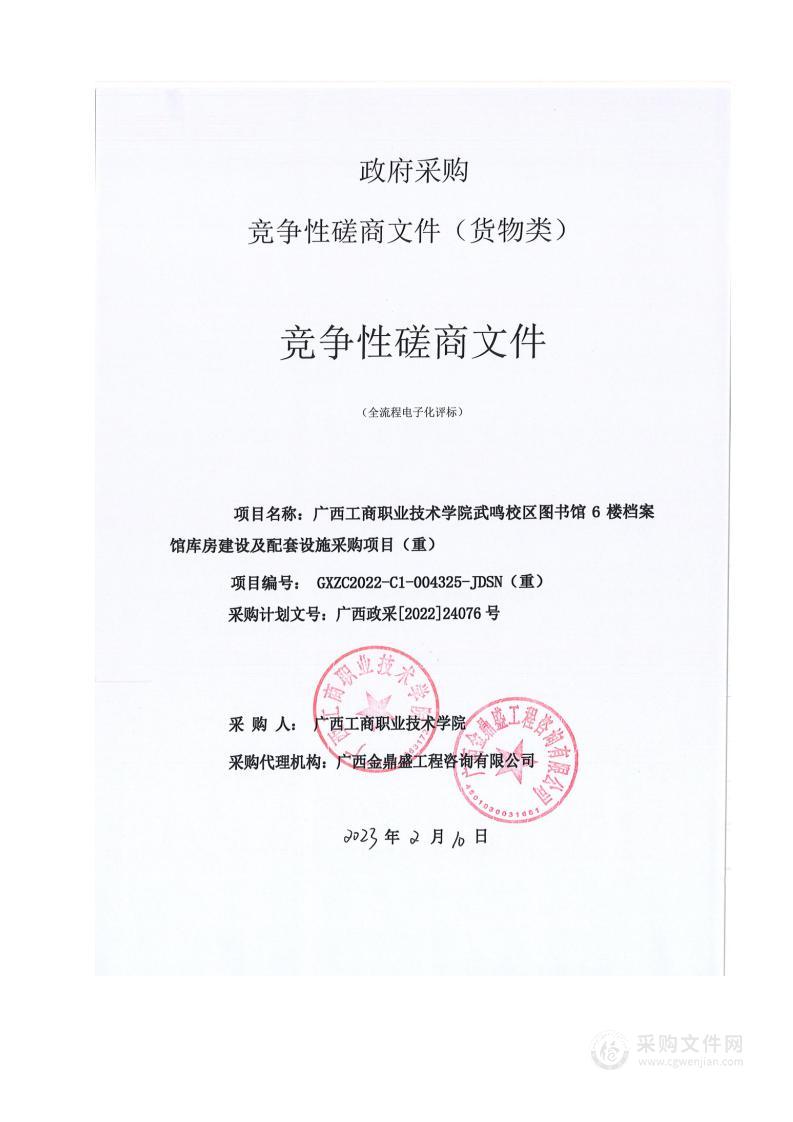 广西工商职业技术学院武鸣校区图书馆6楼档案馆库房建设及配套设施采购项目