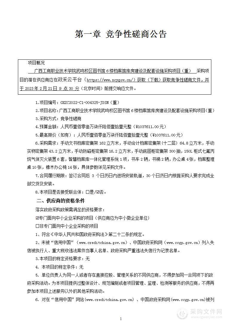 广西工商职业技术学院武鸣校区图书馆6楼档案馆库房建设及配套设施采购项目