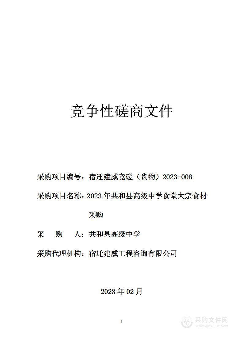 2023年共和县高级中学食堂大宗食材采购