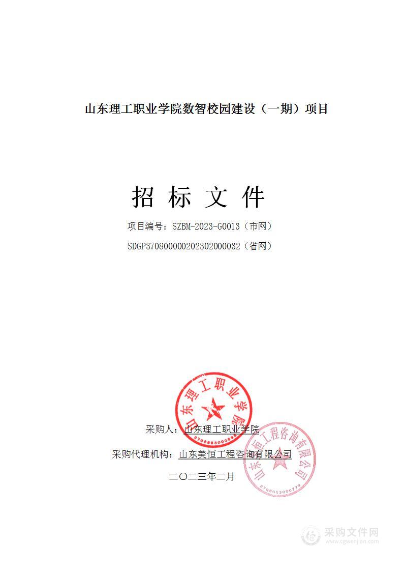 山东理工职业学院数智校园建设（一期）项目