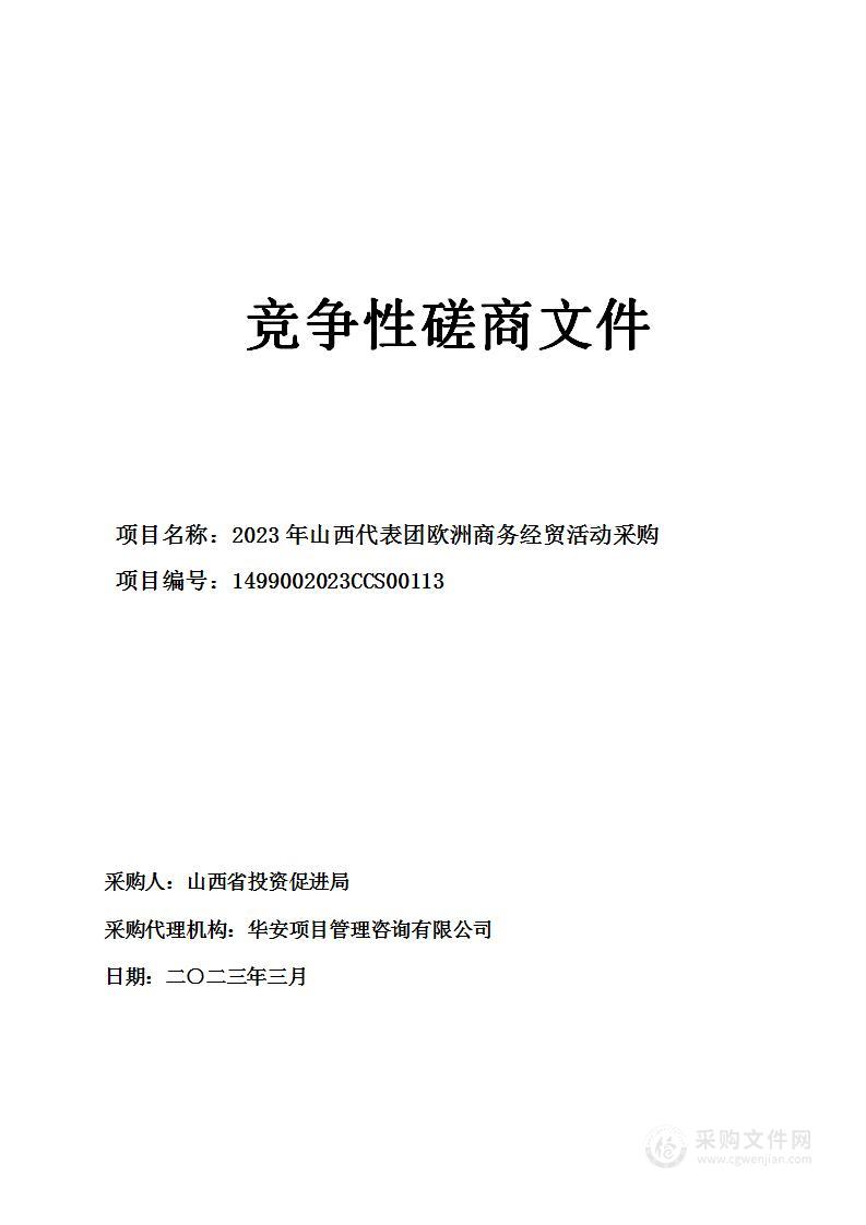 2023年山西代表团欧洲商务经贸活动采购