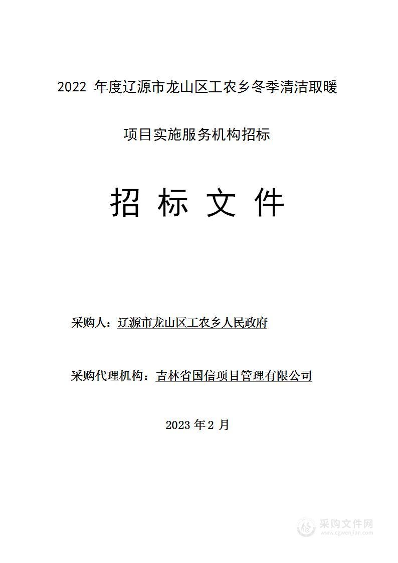 2022年度辽源市龙山区工农乡冬季清洁取暖项目实施服务机构招标