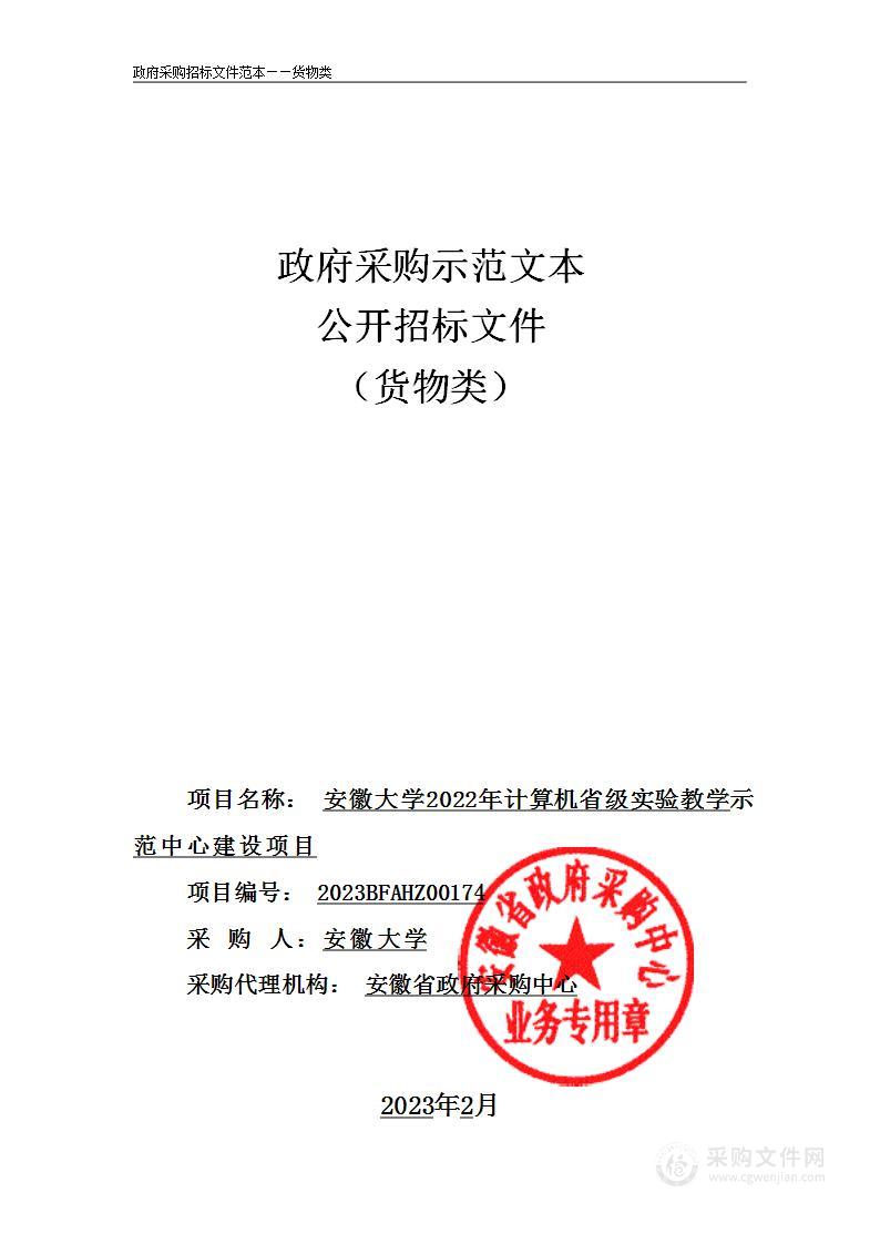 安徽大学2022年计算机省级实验教学示范中心建设项目