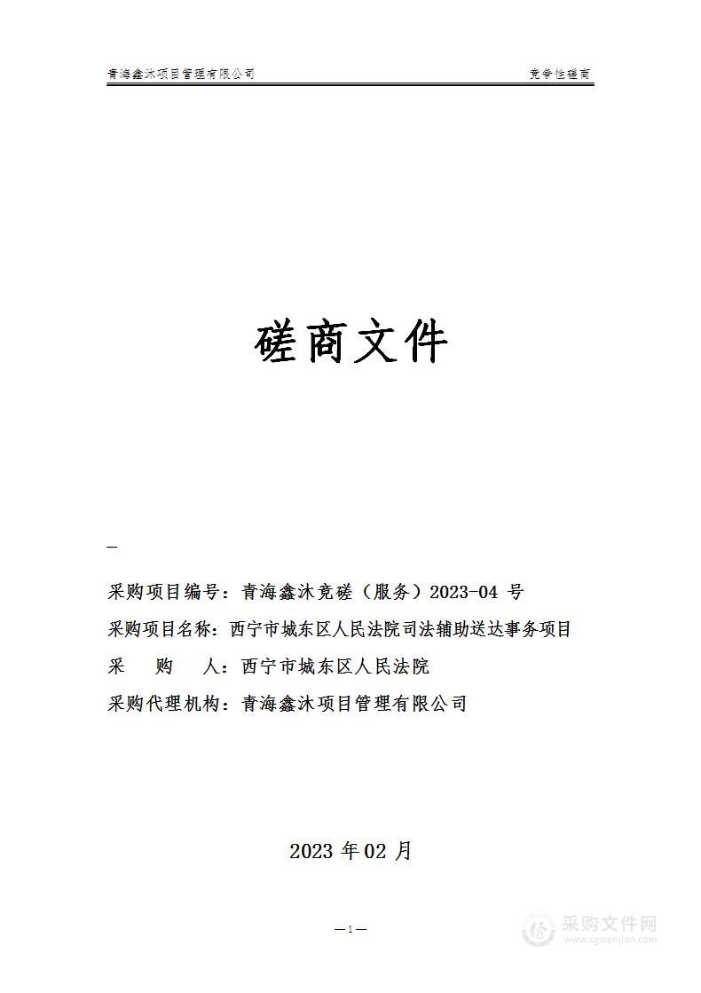 西宁市城东区人民法院司法辅助送达事务项目