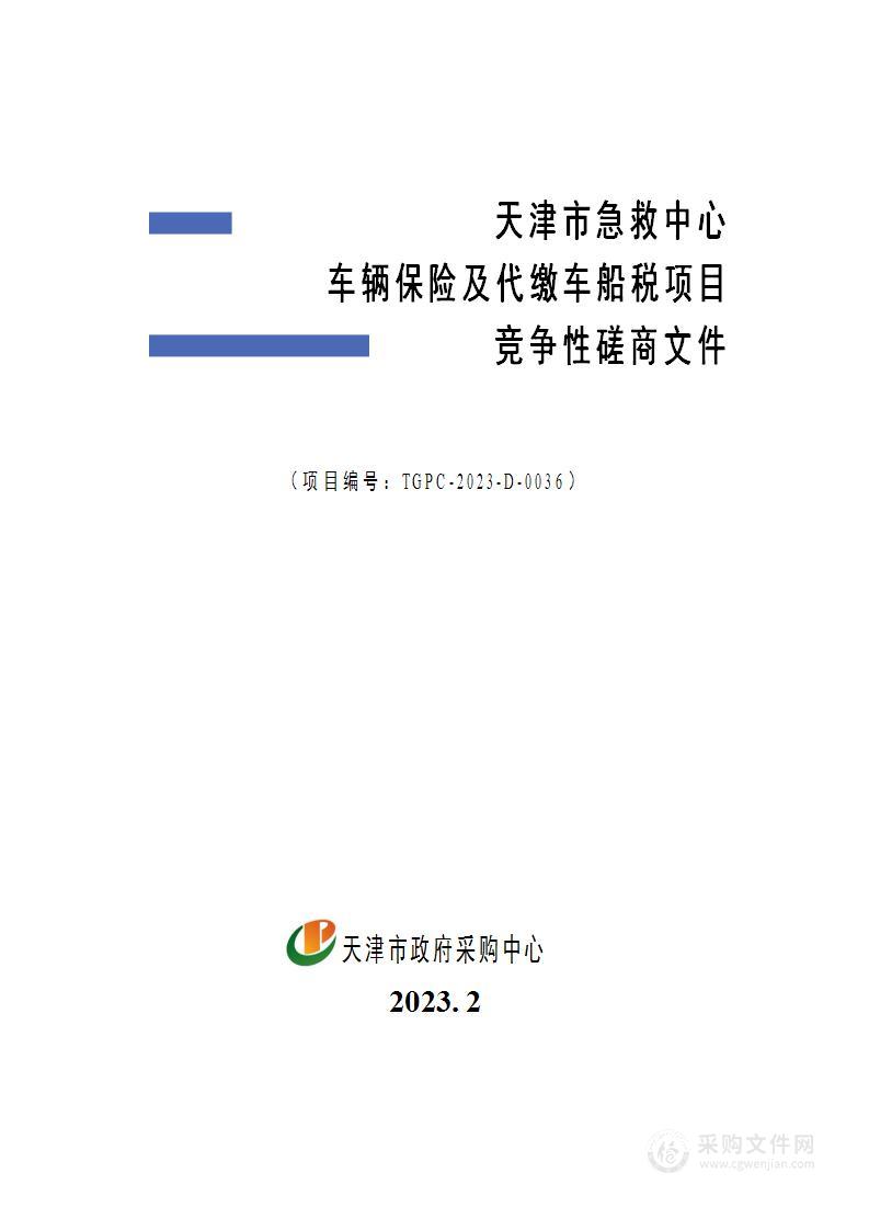 天津市急救中心车辆保险及代缴车船税项目