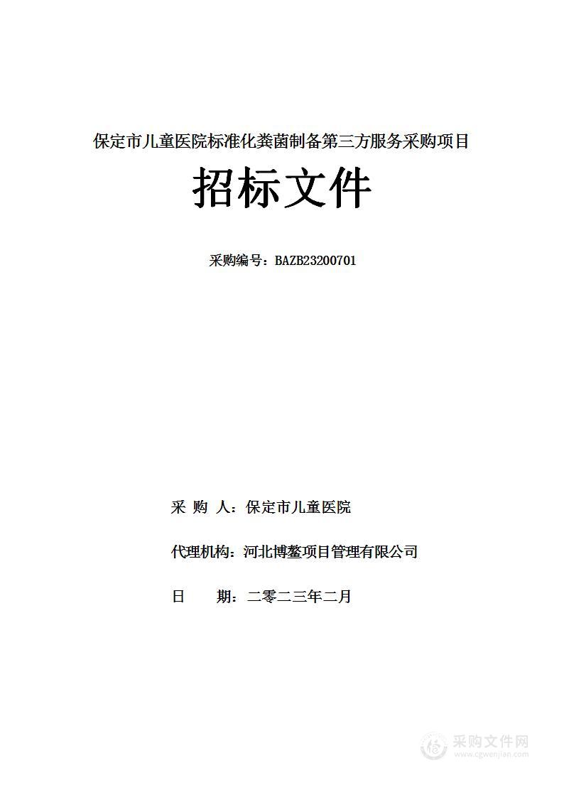 保定市儿童医院标准化粪菌制备第三方服务采购项目