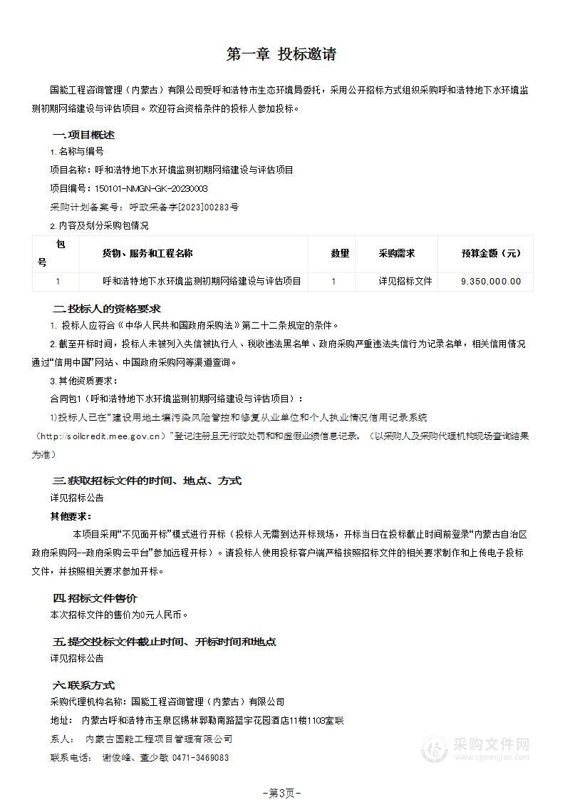 呼和浩特地下水环境监测初期网络建设与评估项目