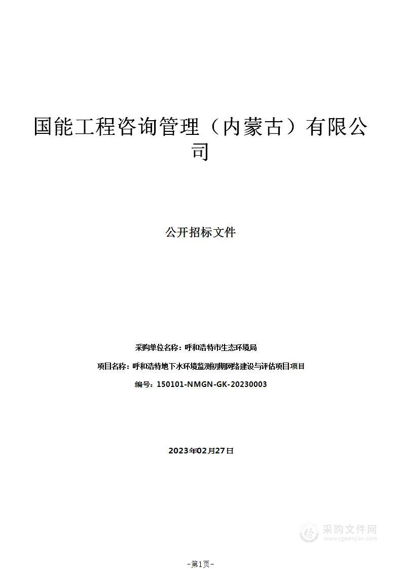 呼和浩特地下水环境监测初期网络建设与评估项目